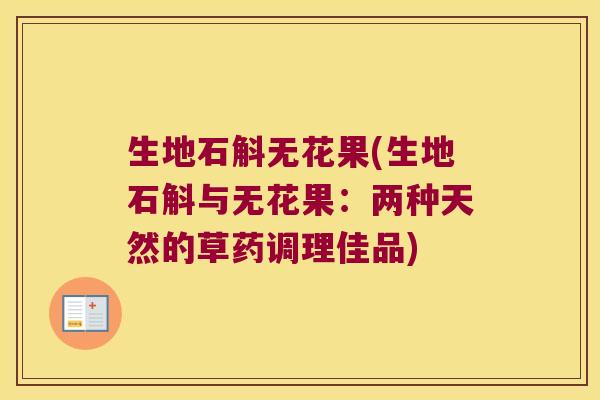 生地石斛无花果(生地石斛与无花果：两种天然的草药调理佳品)