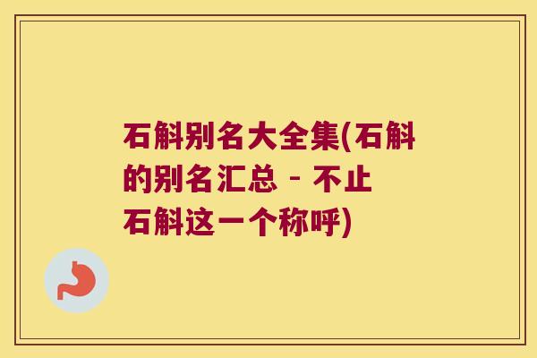石斛别名大全集(石斛的别名汇总 - 不止石斛这一个称呼)