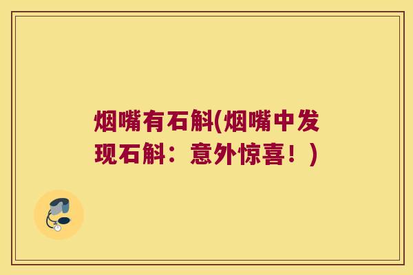 烟嘴有石斛(烟嘴中发现石斛：意外惊喜！)