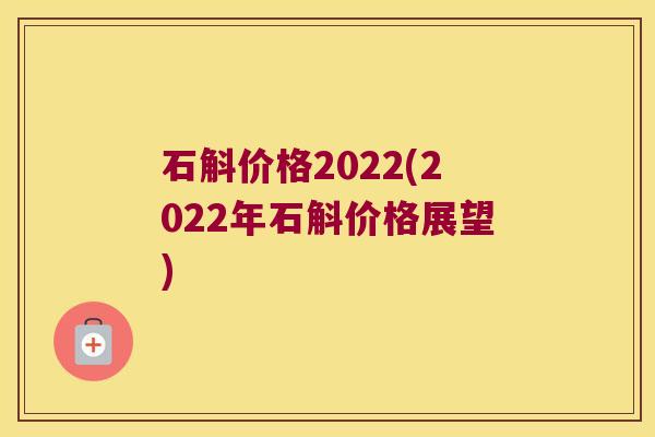 石斛价格2022(2022年石斛价格展望)