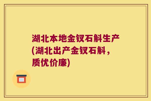 湖北本地金钗石斛生产(湖北出产金钗石斛，质优价廉)