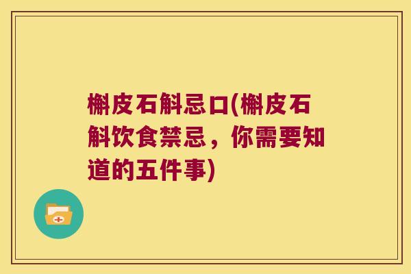 槲皮石斛忌口(槲皮石斛饮食禁忌，你需要知道的五件事)
