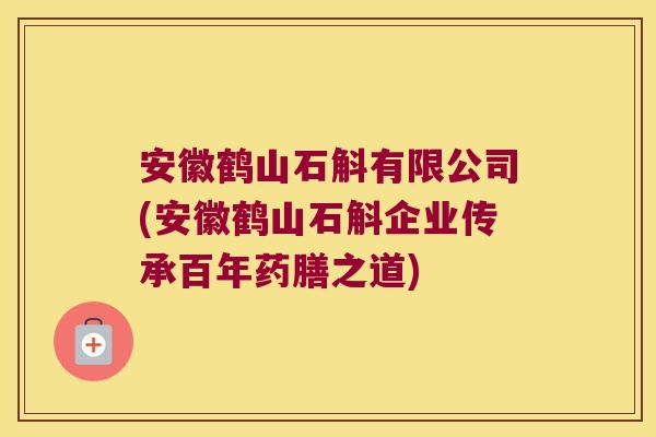 安徽鹤山石斛有限公司(安徽鹤山石斛企业传承百年药膳之道)