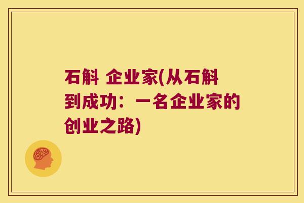 石斛 企业家(从石斛到成功：一名企业家的创业之路)