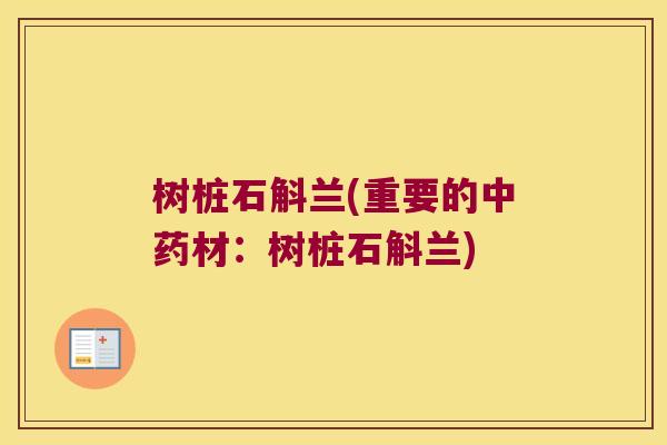 树桩石斛兰(重要的材：树桩石斛兰)