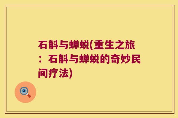 石斛与蝉蜕(重生之旅：石斛与蝉蜕的奇妙民间疗法)