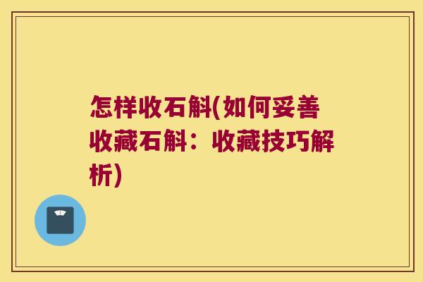 怎样收石斛(如何妥善收藏石斛：收藏技巧解析)
