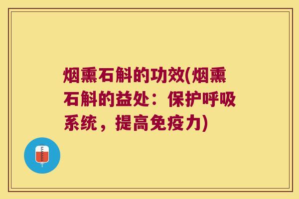 烟熏石斛的功效(烟熏石斛的益处：保护系统，提高力)