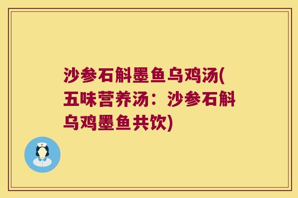 沙参石斛墨鱼乌鸡汤(五味营养汤：沙参石斛乌鸡墨鱼共饮)