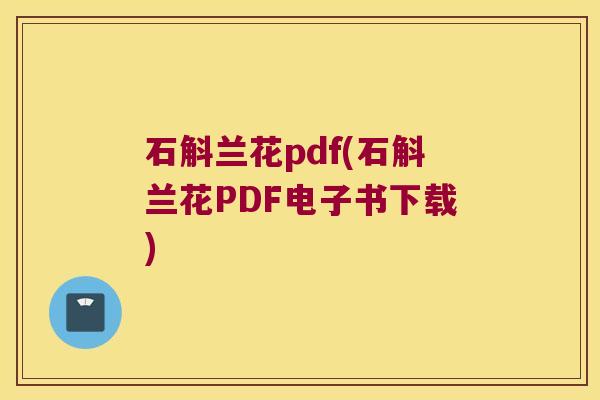 石斛兰花pdf(石斛兰花PDF电子书下载)