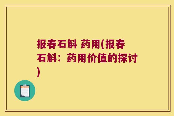 报春石斛 药用(报春石斛：药用价值的探讨)