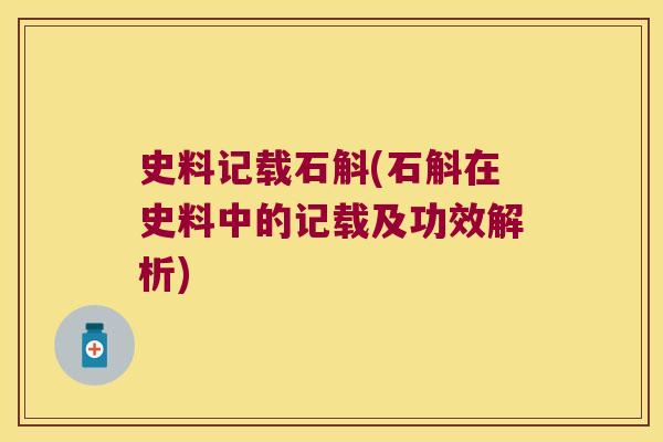 史料记载石斛(石斛在史料中的记载及功效解析)