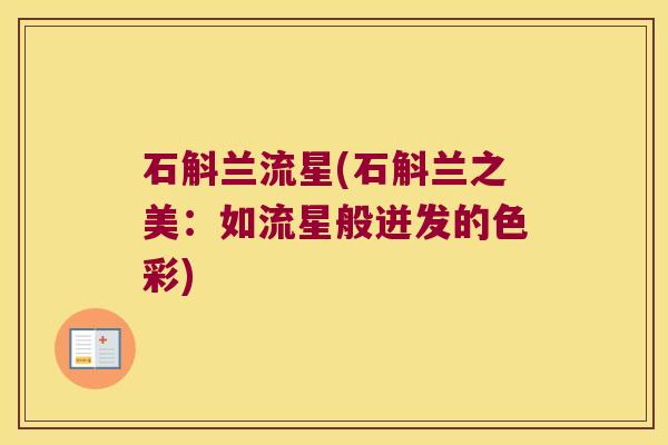 石斛兰流星(石斛兰之美：如流星般迸发的色彩)