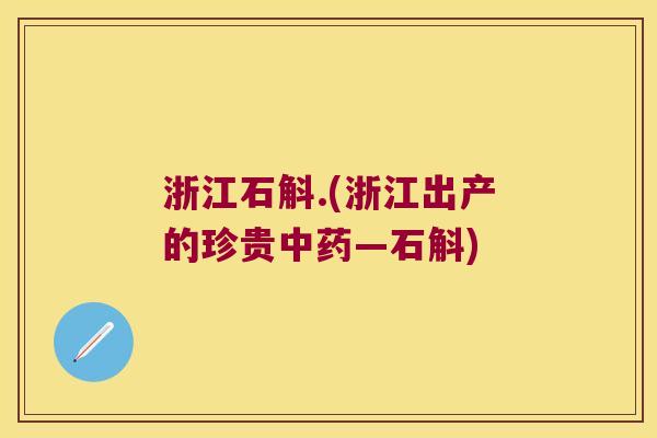 浙江石斛.(浙江出产的珍贵中药—石斛)