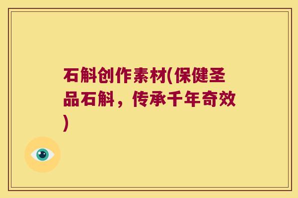 石斛创作素材(保健圣品石斛，传承千年奇效)