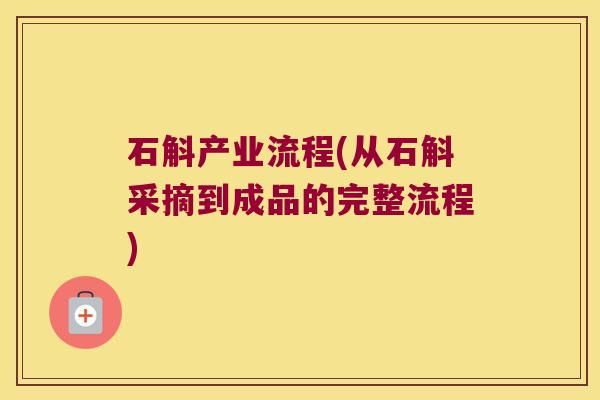 石斛产业流程(从石斛采摘到成品的完整流程)