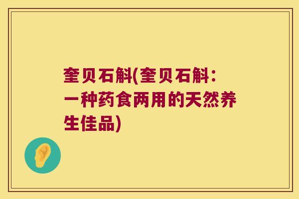 奎贝石斛(奎贝石斛：一种药食两用的天然养生佳品)