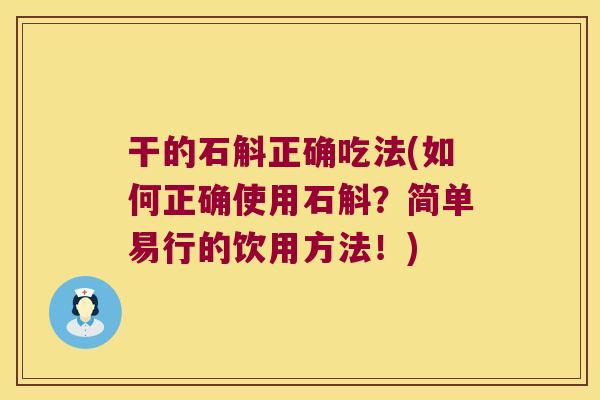 干的石斛正确吃法(如何正确使用石斛？简单易行的饮用方法！)