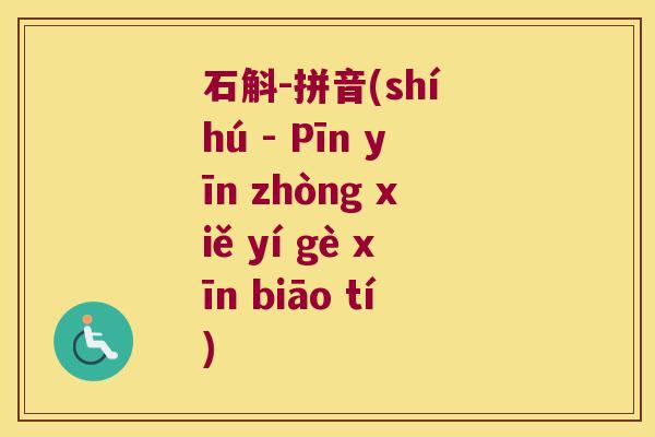 石斛-拼音(shí hú - Pīn yīn zhòng xiě yí gè xīn biāo tí)
