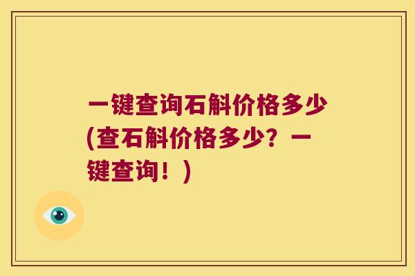 一键查询石斛价格多少(查石斛价格多少？一键查询！)