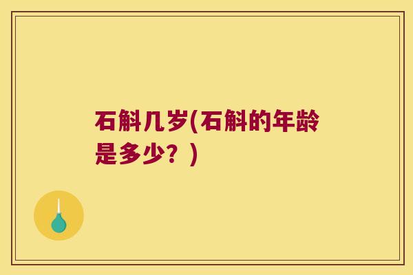 石斛几岁(石斛的年龄是多少？)