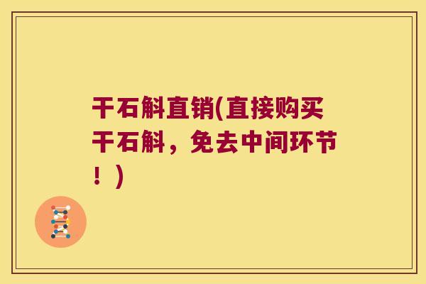 干石斛直销(直接购买干石斛，免去中间环节！)