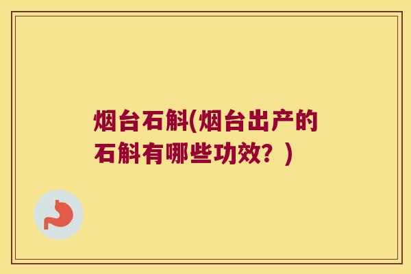 烟台石斛(烟台出产的石斛有哪些功效?) 烟台石斛(烟台出产的石斛有哪些功效?)