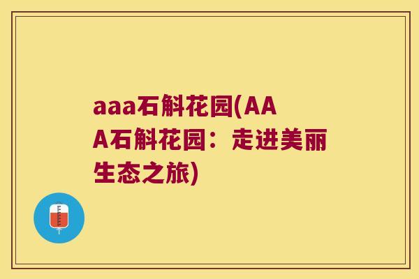 aaa石斛花园(AAA石斛花园：走进美丽生态之旅)