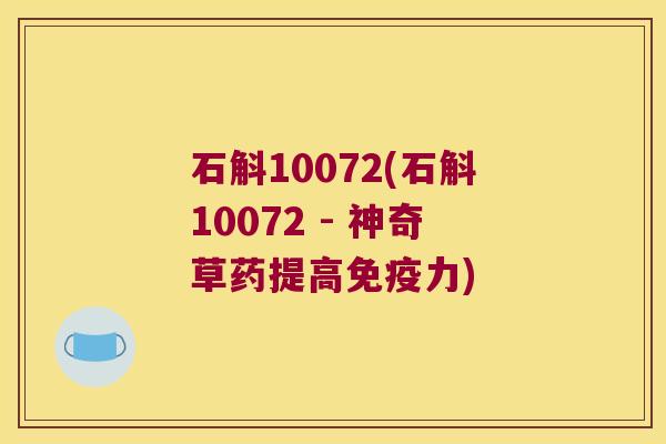 石斛10072(石斛10072 - 神奇草药提高免疫力)