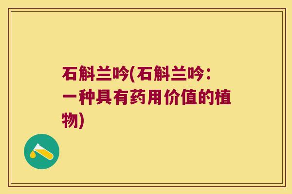 石斛兰吟(石斛兰吟：一种具有药用价值的植物)