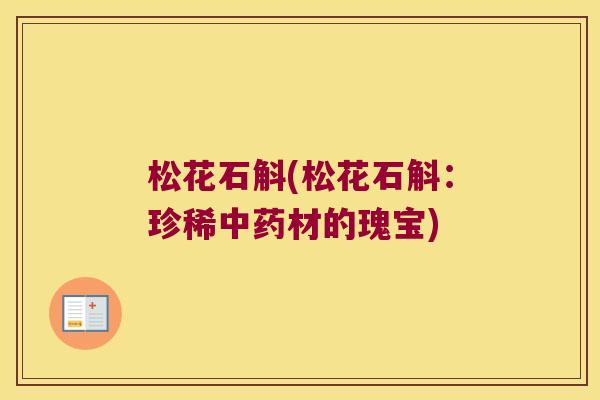 松花石斛(松花石斛：珍稀材的瑰宝)