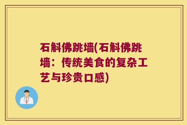 石斛佛跳墙(石斛佛跳墙：传统美食的复杂工艺与珍贵口感)