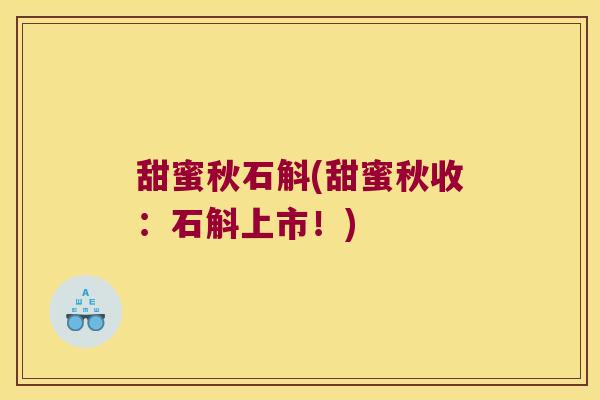 甜蜜秋石斛(甜蜜秋收：石斛上市！)