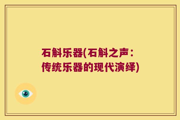 石斛乐器(石斛之声：传统乐器的现代演绎)