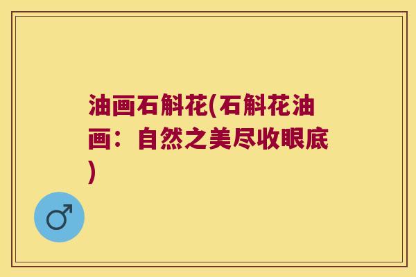 油画石斛花(石斛花油画：自然之美尽收眼底)