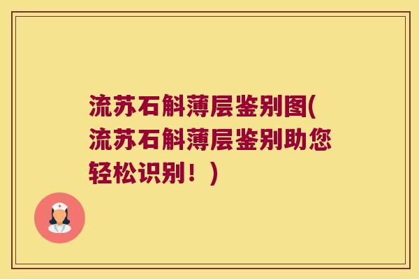 流苏石斛薄层鉴别图(流苏石斛薄层鉴别助您轻松识别！)