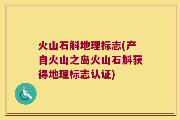 火山石斛地理标志(产自火山之岛火山石斛获得地理标志认证)