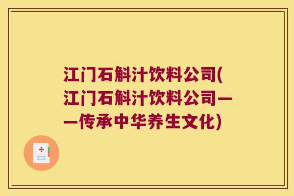 江门石斛汁饮料公司(江门石斛汁饮料公司——传承中华养生文化)