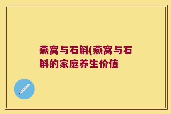 燕窝与石斛(燕窝与石斛的家庭养生价值