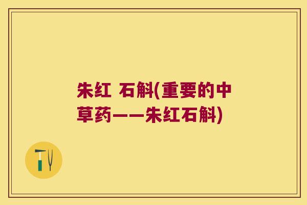 朱红 石斛(重要的中草药——朱红石斛)
