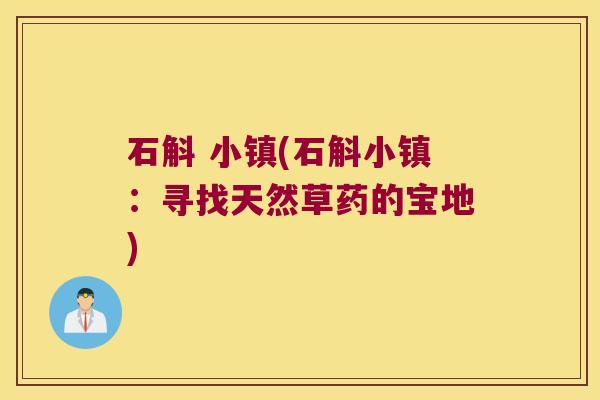 石斛 小镇(石斛小镇：寻找天然草药的宝地)