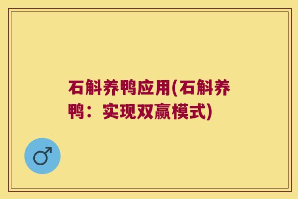 石斛养鸭应用(石斛养鸭：实现双赢模式)