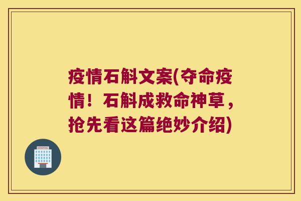 疫情石斛文案(夺命疫情！石斛成救命神草，抢先看这篇绝妙介绍)