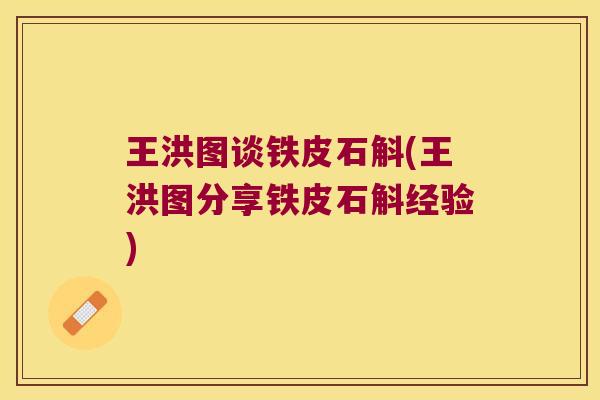 王洪图谈铁皮石斛(王洪图分享铁皮石斛经验)