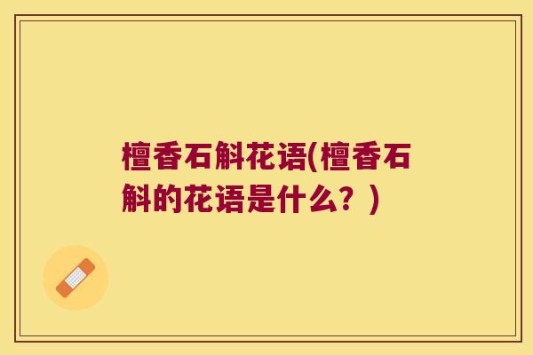 檀香石斛花语(檀香石斛的花语是什么？)