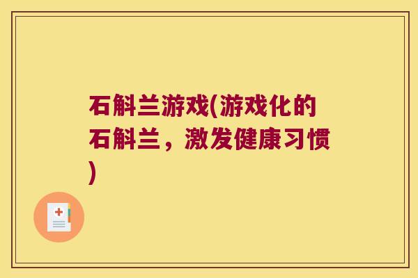 石斛兰游戏(游戏化的石斛兰，激发健康习惯)
