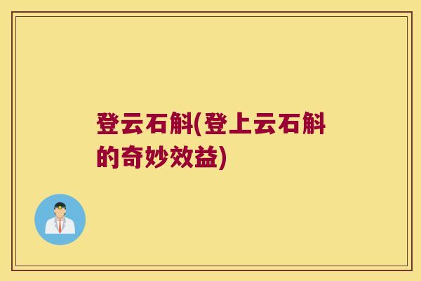 登云石斛(登上云石斛的奇妙效益)