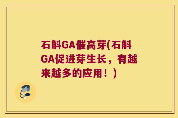 石斛GA催高芽(石斛GA促进芽生长，有越来越多的应用！)