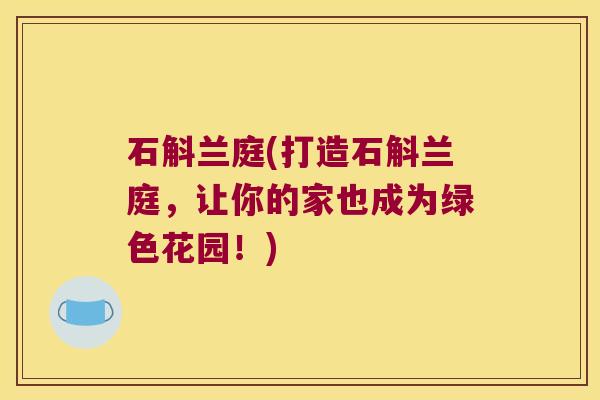 石斛兰庭(打造石斛兰庭，让你的家也成为绿色花园！)