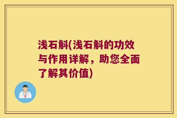 浅石斛(浅石斛的功效与作用详解,助您全面了解其价值) 浅石斛(浅石斛的功效与作用详解,助您全面了解其价值)